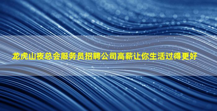 驻马店夜场招聘